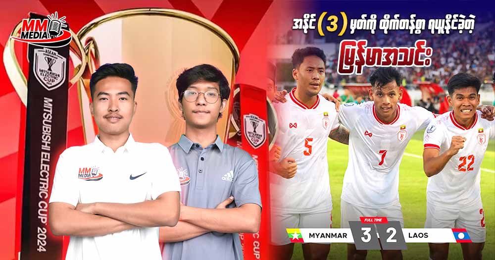 အနိုင် (𝟑) မှတ်ကိုထိုက်တန်စွာ ရယူနိုင်ခဲ့တဲ့ မြန်မာ အသင်း